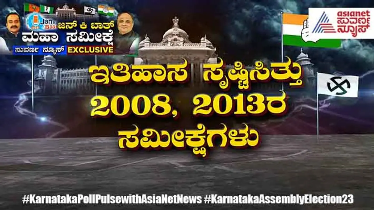 Jan Ki Baat Suvarna Survey: ಫಲಿತಾಂಶಕ್ಕೂ ಮುನ್ನವೇ ಜನ್ ಕಿ ಬಾತ್ ಹೇಳುತ್ತೆ ನಿಖರ ನಂಬರ್ಸ್! Jan Ki Baat Suvarna Survey: ಫಲಿತಾಂಶಕ್ಕೂ ಮುನ್ನವೇ ಜನ್ ಕಿ ಬಾತ್ ಹೇಳುತ್ತೆ ನಿಖರ ನಂಬರ್ಸ್!