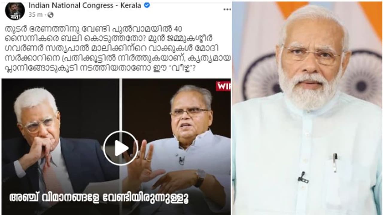 'തുടര്ഭരണത്തിന് വേണ്ടി 40 സൈനികരെ ബലി കൊടുത്തതോ?' സത്യപാല് മാലികിന്റെ അഭിമുഖം പങ്കുവച്ച് കോണ്ഗ്രസ് 'തുടര്ഭരണത്തിന് വേണ്ടി 40 സൈനികരെ ബലി കൊടുത്തതോ?' സത്യപാല് മാലികിന്റെ അഭിമുഖം പങ്കുവച്ച് കോണ്ഗ്രസ്