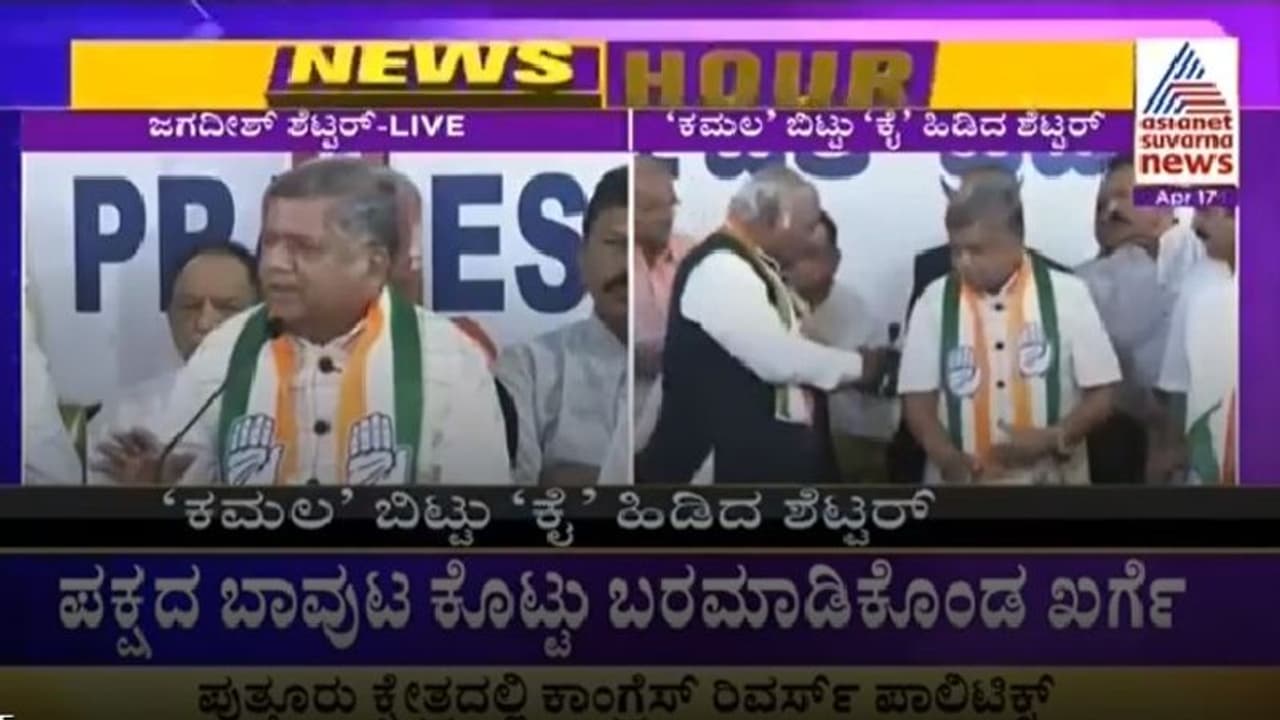 ಕಮಲ ಬಿಟ್ಟು ಕೈ ಹಿಡಿದ ಜಗದೀಶ್‌ ಶೆಟ್ಟರ್‌: 4 ದಶಕಗಳ ಬಿಜೆಪಿ ಒಡನಾಟ ಅಂತ್ಯ