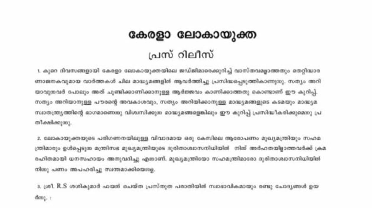 'ഭിന്നവിധി ആക്ഷേപത്തിൽ കഴമ്പില്ല', വിശദീകരണവുമായി ലോകായുക്ത, ആസാധാരണ നടപടി 