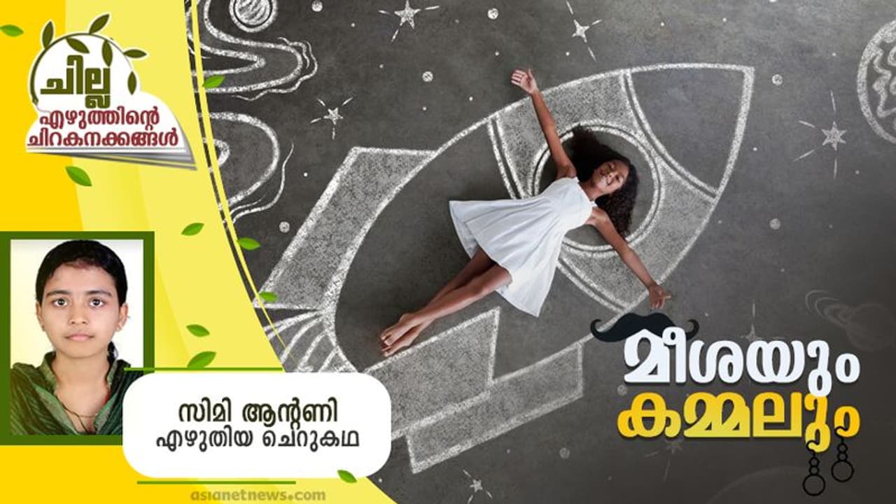 Malayalam Short Story : മീശയും കമ്മലും, സിമി ആന്റണി എഴുതിയ ചെറുകഥ Malayalam Short Story : മീശയും കമ്മലും, സിമി ആന്റണി എഴുതിയ ചെറുകഥ