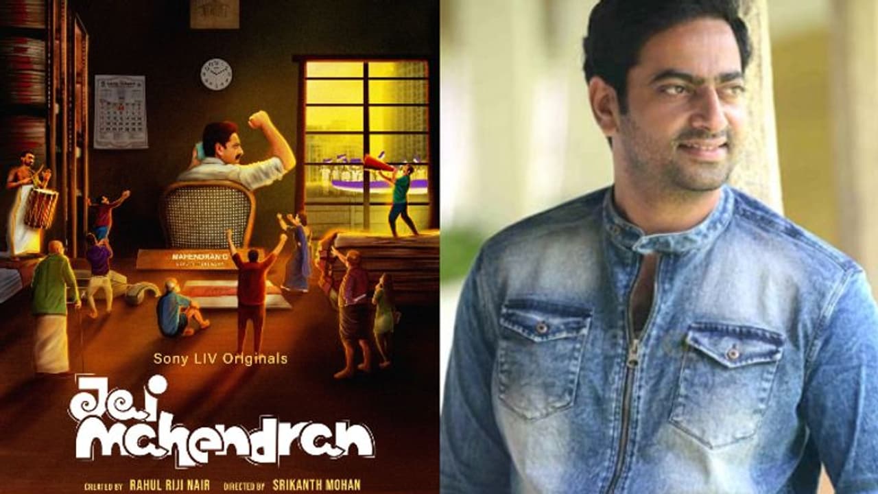 സോണിലിവിന്‍റെ ആദ്യ മലയാളം വെബ് സീരീസ്: 'ജയ് മഹേന്ദ്രൻ' ഒക്ടോബർ 11 മുതൽ