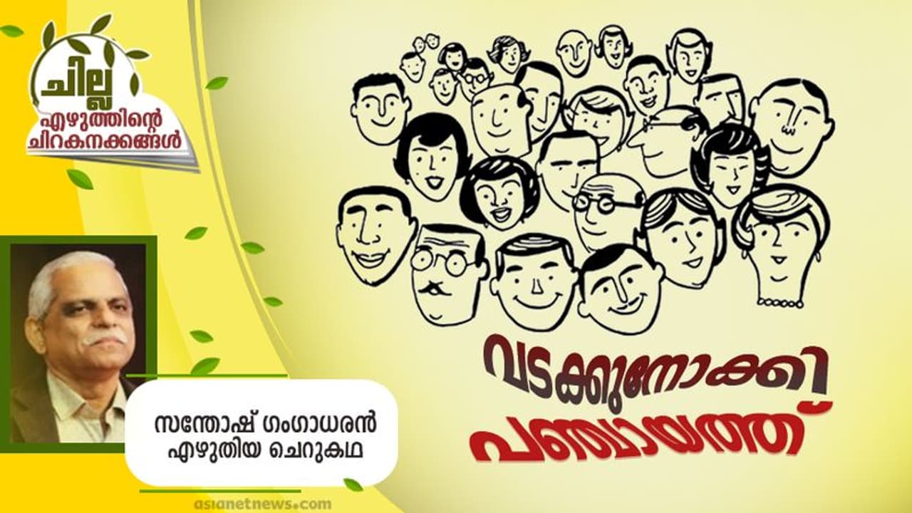 Malayalam Short Story : വടക്കുനോക്കി പഞ്ചായത്ത്, സന്തോഷ് ഗംഗാധരന് എഴുതിയ ചെറുകഥ Malayalam Short Story : വടക്കുനോക്കി പഞ്ചായത്ത്, സന്തോഷ് ഗംഗാധരന് എഴുതിയ ചെറുകഥ