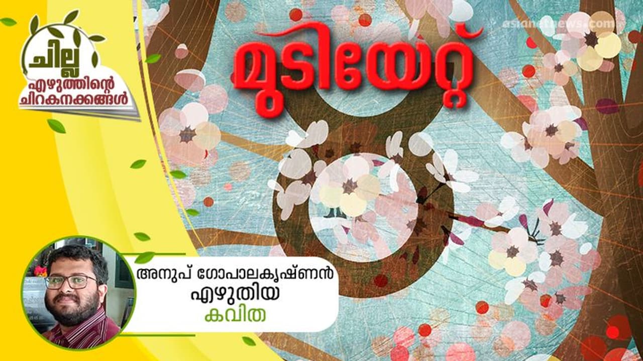 Malayalam Poem : മുടിയേറ്റ്, അനുപ് ഗോപാലകൃഷ്ണന്‍ എഴുതിയ കവിത