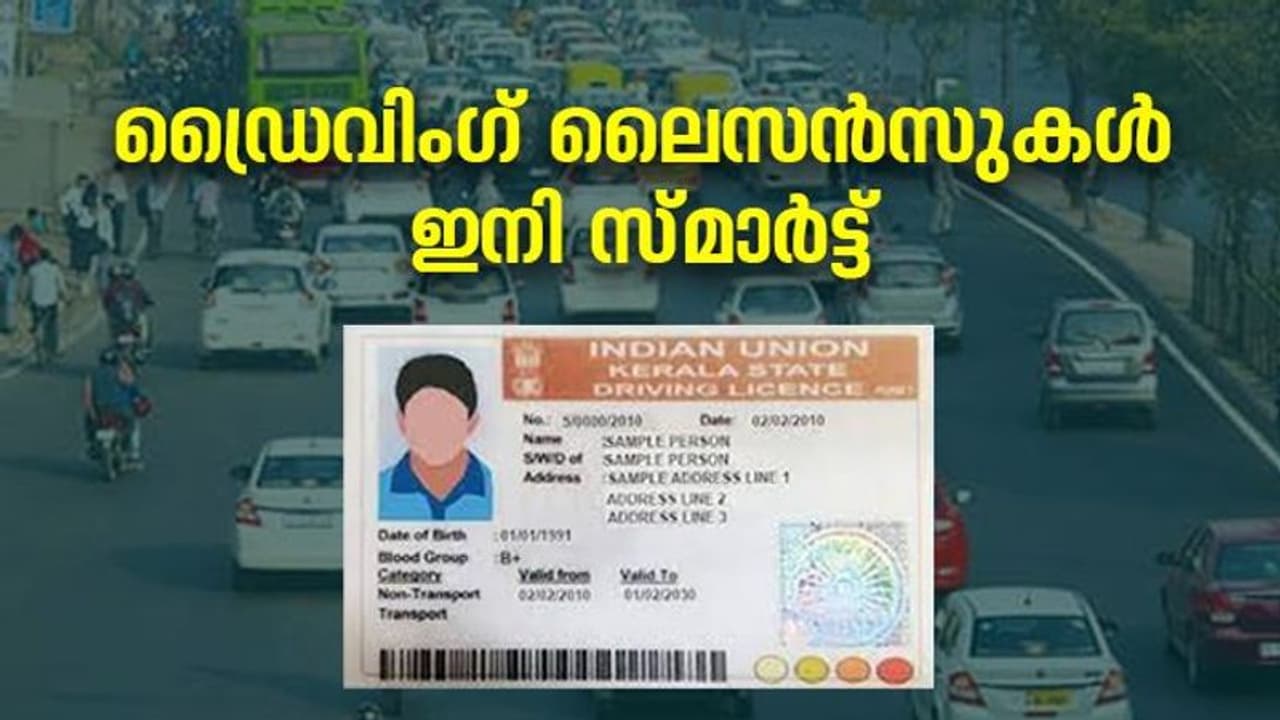 ലാമിനേറ്റഡ് ഡ്രൈവിംഗ് ലൈസൻസുകൾക്ക് വിട; നാളെ മുതൽ സ്മാർട്ടാകും, പുതിയ കാർഡിൽ ഏഴ് സുരക്ഷാ ഫീച്ചറുകൾ ലാമിനേറ്റഡ് ഡ്രൈവിംഗ് ലൈസൻസുകൾക്ക് വിട; നാളെ മുതൽ സ്മാർട്ടാകും, പുതിയ കാർഡിൽ ഏഴ് സുരക്ഷാ ഫീച്ചറുകൾ