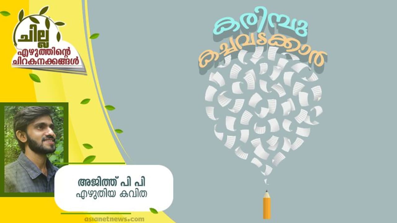 Malayalam Poem : കരിമ്പു കച്ചവടക്കാര്, അജിത്ത് പി പി എഴുതിയ കവിത Malayalam Poem : കരിമ്പു കച്ചവടക്കാര്, അജിത്ത് പി പി എഴുതിയ കവിത