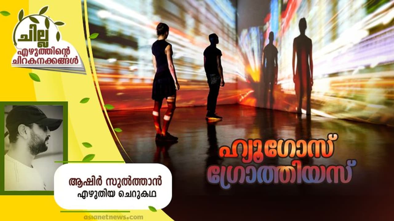 ഹ്യൂഗോസ് ഗ്രോത്തിയസ്, ആഷിര്‍ സുല്‍ത്താന്‍ എഴുതിയ ചെറുകഥ