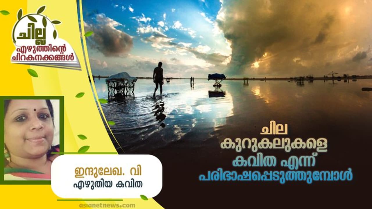 ചില കുറുകലുകളെ കവിത എന്ന് പരിഭാഷപ്പെടുത്തുമ്പോള്, ഇന്ദുലേഖ. വി എഴുതിയ കവിത ചില കുറുകലുകളെ കവിത എന്ന് പരിഭാഷപ്പെടുത്തുമ്പോള്, ഇന്ദുലേഖ. വി എഴുതിയ കവിത