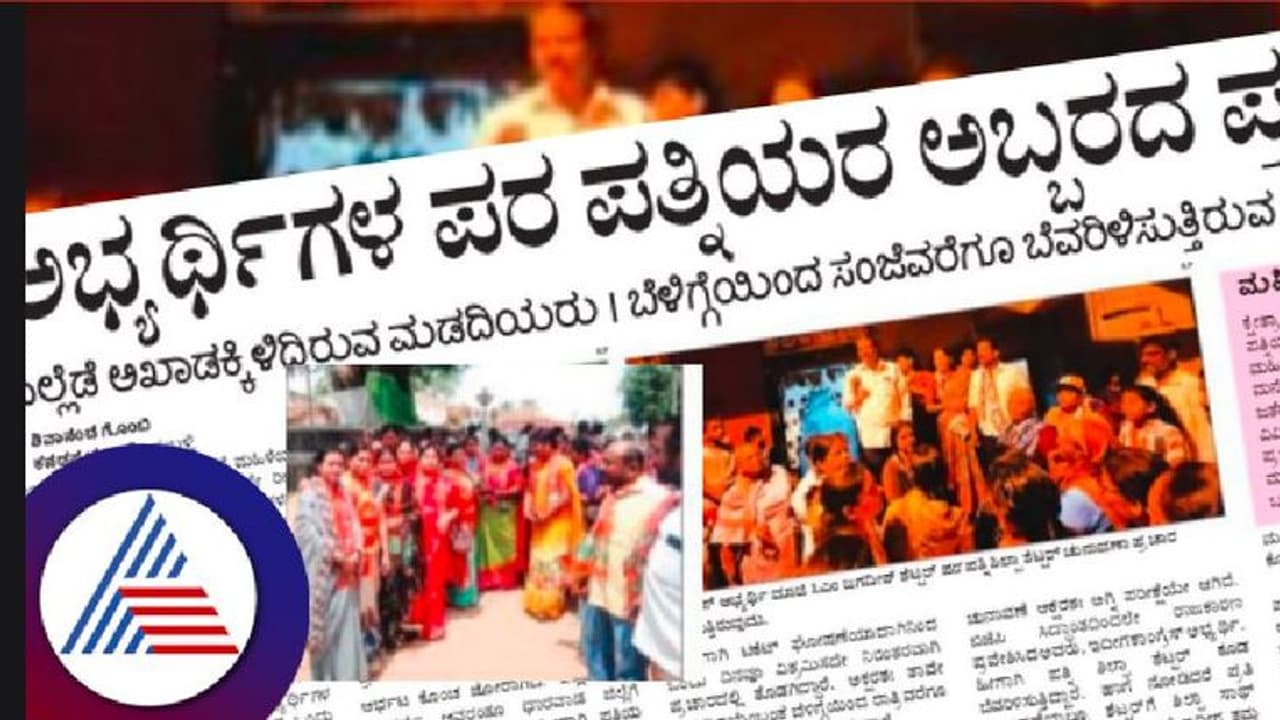 Karnataka election 2023: ಅಭ್ಯರ್ಥಿಗಳ ಪರವಾಗಿ ಪತ್ನಿಯರ ಅಬ್ಬರದ ಪ್ರಚಾರ! Karnataka election 2023: ಅಭ್ಯರ್ಥಿಗಳ ಪರವಾಗಿ ಪತ್ನಿಯರ ಅಬ್ಬರದ ಪ್ರಚಾರ!