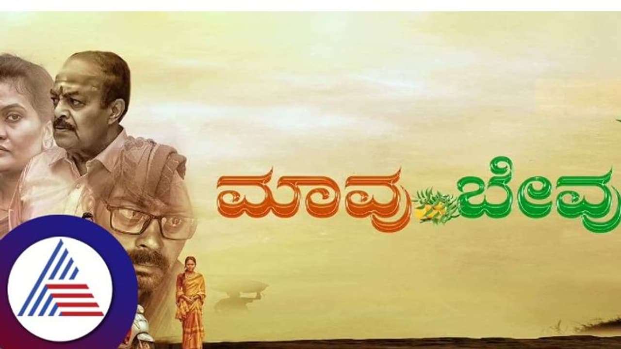 Maavu Bevu Review: ಹಾಡೇ ಮಾವು, ಕಥೆಯೇ ಬೇವು Maavu Bevu Review: ಹಾಡೇ ಮಾವು, ಕಥೆಯೇ ಬೇವು