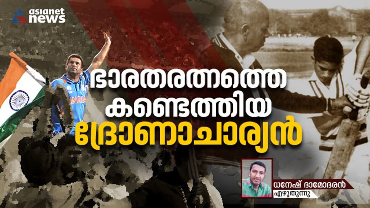 സച്ചിനെ ശകാരിച്ച അച്ഛരേക്കര്; പിന്നാലെ ഒരു ഉപദേശം സച്ചിനെ ആകെ മാറ്റിമറിച്ചു സച്ചിനെ ശകാരിച്ച അച്ഛരേക്കര്; പിന്നാലെ ഒരു ഉപദേശം സച്ചിനെ ആകെ മാറ്റിമറിച്ചു
