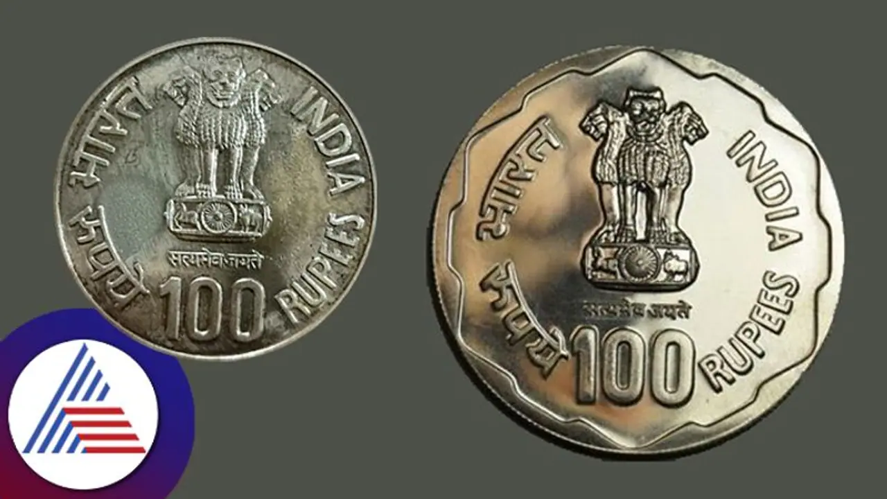 ಕೇಂದ್ರ ಸರ್ಕಾರದಿಂದ 100 ರೂಪಾಯಿ ನಾಣ್ಯ, ಇಲ್ಲಿದೆ ವಿಶೇಷತೆ,ಬಿಡುಗಡೆ ದಿನಾಂಕ! ಕೇಂದ್ರ ಸರ್ಕಾರದಿಂದ 100 ರೂಪಾಯಿ ನಾಣ್ಯ, ಇಲ್ಲಿದೆ ವಿಶೇಷತೆ,ಬಿಡುಗಡೆ ದಿನಾಂಕ!