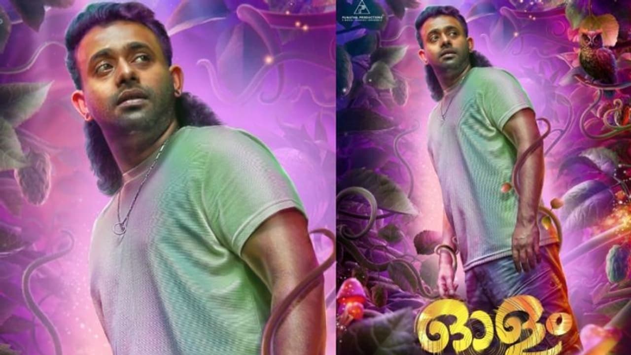 രോമാഞ്ചത്തിന് ശേഷം അർജുൻ അശോകൻ; തിരക്കഥാകൃത്തായി ലെന, 'ഓളം' ഫസ്റ്റ് ലുക്ക് രോമാഞ്ചത്തിന് ശേഷം അർജുൻ അശോകൻ; തിരക്കഥാകൃത്തായി ലെന, 'ഓളം' ഫസ്റ്റ് ലുക്ക്