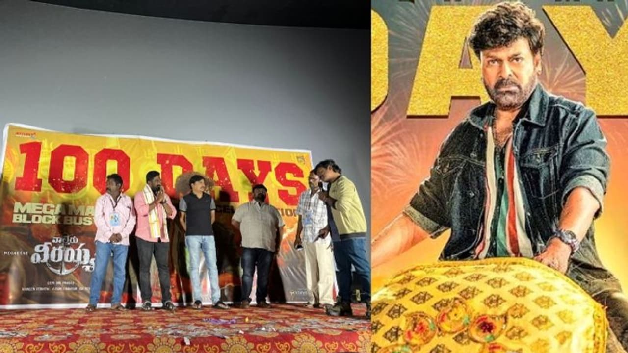 തിയറ്ററില്‍ 100 ദിനങ്ങള്‍ പിന്നിട്ട് 'വാള്‍ട്ടര്‍ വീരയ്യ'; ചിരഞ്ജീവി ചിത്രം ഇതുവരെ നേടിയ കളക്ഷന്‍