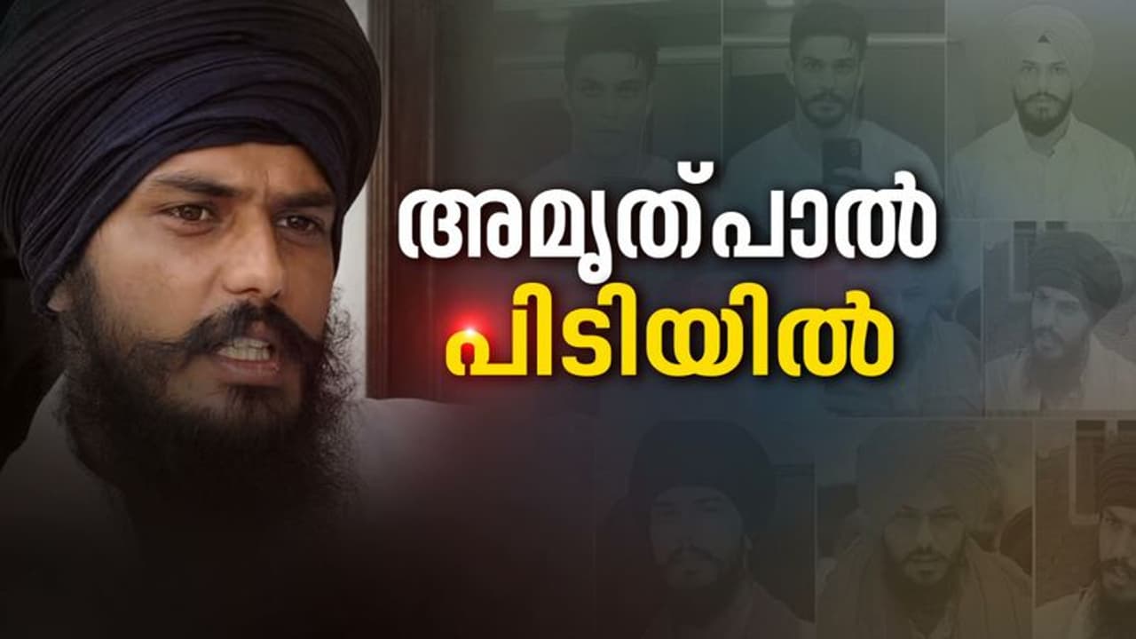 അമൃത്പാൽ സിങ് അറസ്റ്റിൽ; കീഴടങ്ങിയതെന്ന് സൂചന, അസമിലേക്ക് മാറ്റും; സമാധാനം പാലിക്കണമെന്ന് പഞ്ചാബ് പൊലീസ്