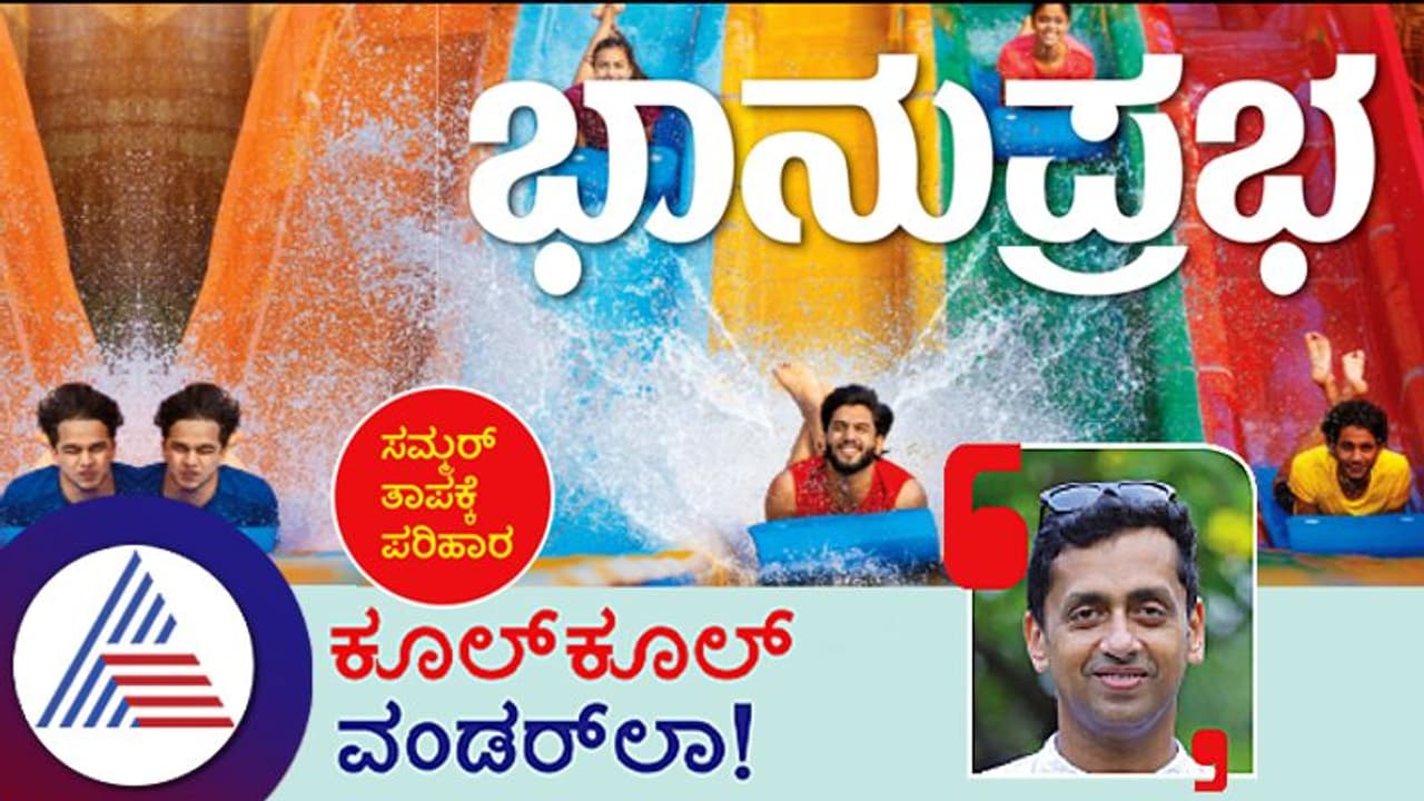 ಸಮ್ಮರ್ ತಾಪಕ್ಕೆ ಪರಿಹಾರ, ಕೂಲ್ ಕೂಲ್ ವಂಡರ್ಲಾ! ಸಮ್ಮರ್ ತಾಪಕ್ಕೆ ಪರಿಹಾರ, ಕೂಲ್ ಕೂಲ್ ವಂಡರ್ಲಾ!