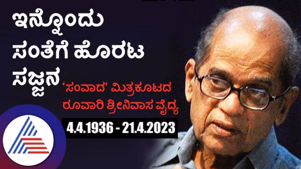 ಇನ್ನೊಂದು ಸಂತೆಗೆ ಹೊರಟ ಸಜ್ಜನ, ‘ಸಂವಾದ’ ಮಿತ್ರಕೂಟದ ರೂವಾರಿ ಶ್ರೀನಿವಾಸ ವೈದ್ಯ ಇನ್ನೊಂದು ಸಂತೆಗೆ ಹೊರಟ ಸಜ್ಜನ, ‘ಸಂವಾದ’ ಮಿತ್ರಕೂಟದ ರೂವಾರಿ ಶ್ರೀನಿವಾಸ ವೈದ್ಯ