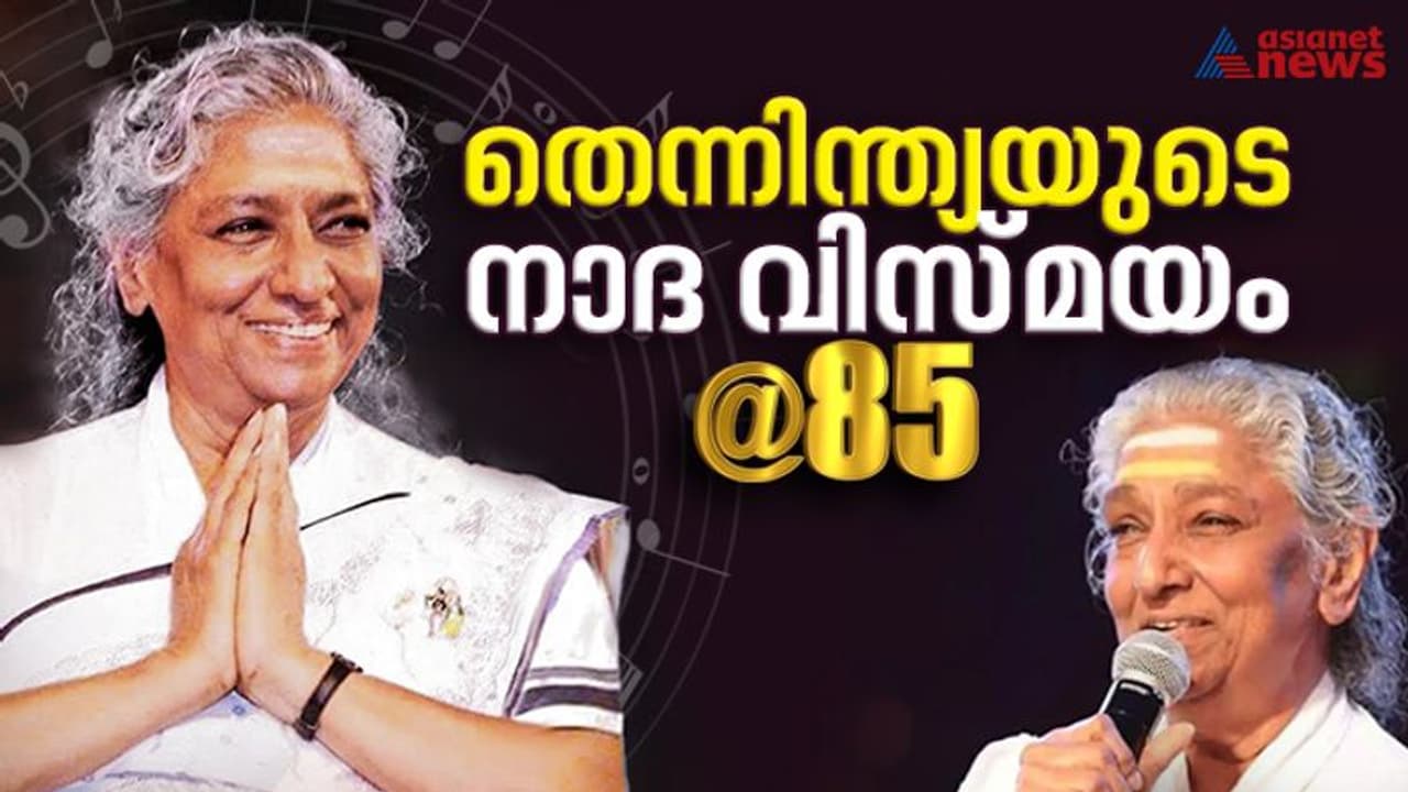 തെന്നിന്ത്യയുടെ ശബ്ദ വിസ്മയം എസ് ജാനകി 85ന്‍റെ നിറവിൽ
