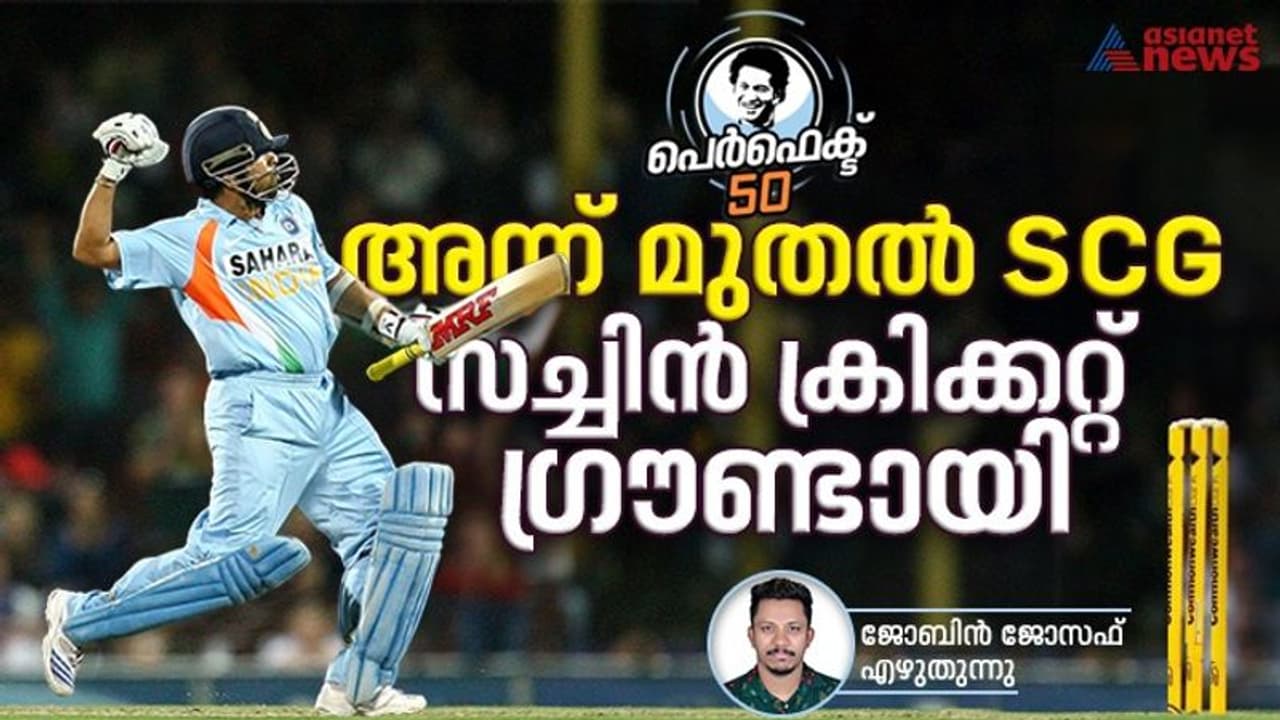 മൈറ്റി ഓസീസിനെതിരായ 117*; സിഡ്നിയിലെ സച്ചിനിസം എക്കാലത്തെയും മികച്ച സെഞ്ചുറികളിലൊന്ന് മൈറ്റി ഓസീസിനെതിരായ 117*; സിഡ്നിയിലെ സച്ചിനിസം എക്കാലത്തെയും മികച്ച സെഞ്ചുറികളിലൊന്ന്