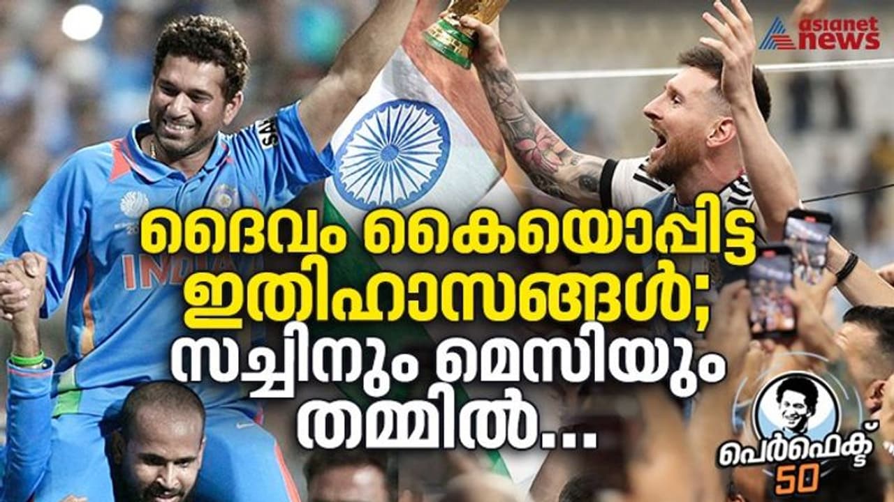 ദൈവം കൈയൊപ്പിട്ട ഇതിഹാസങ്ങള്; സച്ചിനും മെസിയും തമ്മില്... ദൈവം കൈയൊപ്പിട്ട ഇതിഹാസങ്ങള്; സച്ചിനും മെസിയും തമ്മില്...