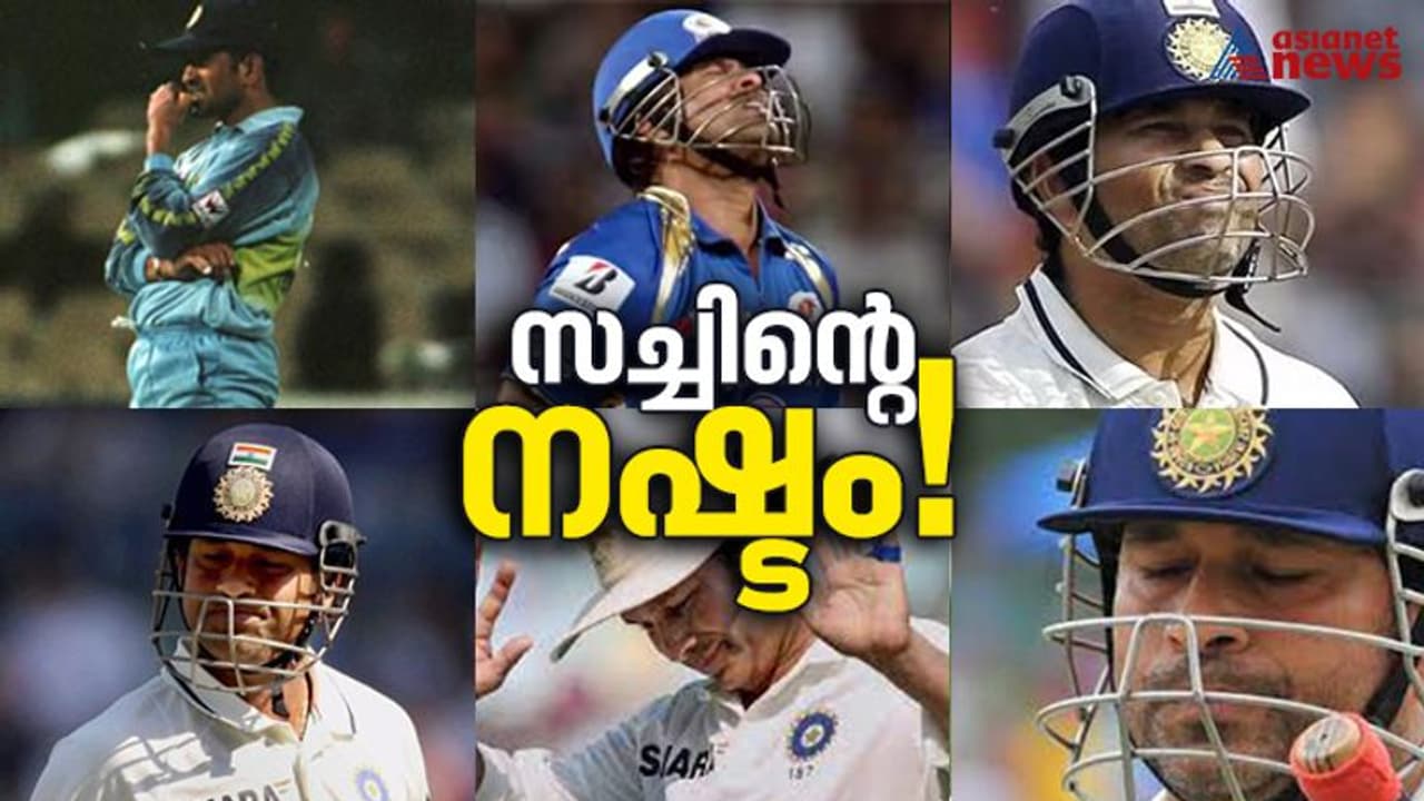 ദൈവം എന്ന് വിശേഷണം, ക്രിക്കറ്റ് ലോകത്തെ അതിശയിപ്പിച്ച നേട്ടങ്ങൾ; അതിനിടയിലും സച്ചിന് ചില 'വലിയ' നഷ്ടങ്ങളുണ്ട് ദൈവം എന്ന് വിശേഷണം, ക്രിക്കറ്റ് ലോകത്തെ അതിശയിപ്പിച്ച നേട്ടങ്ങൾ; അതിനിടയിലും സച്ചിന് ചില 'വലിയ' നഷ്ടങ്ങളുണ്ട്
