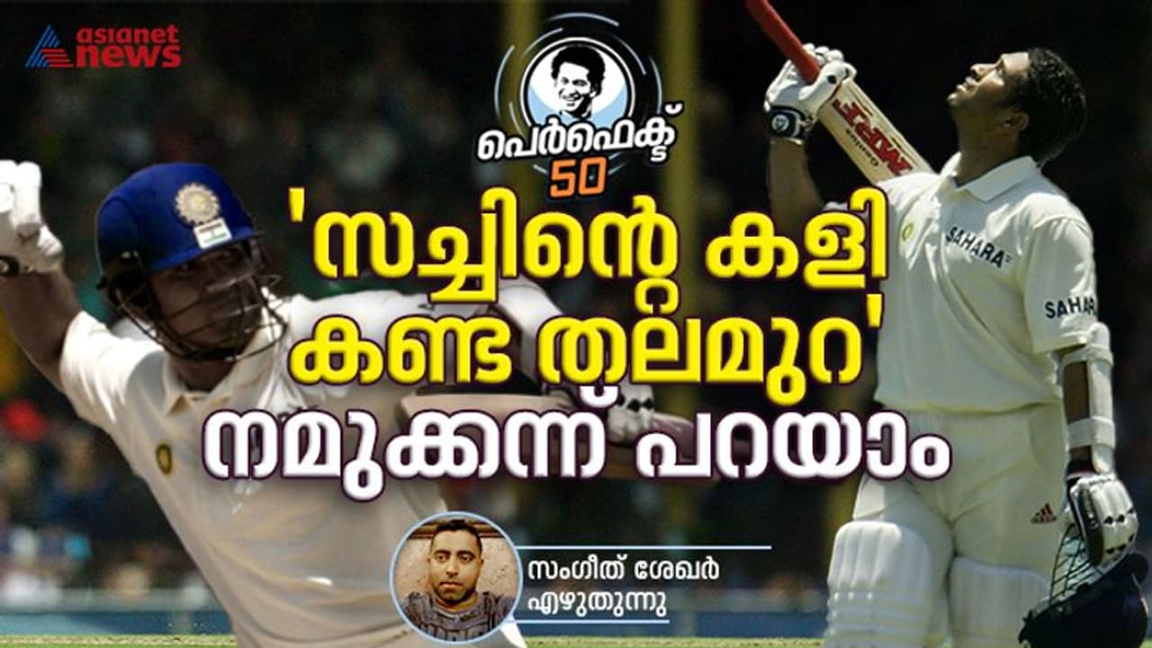 2004ലെ സിഡ്‍നി; മാസ്റ്റർ ബ്ലാസ്റ്ററുടെ മാസ്റ്റർ ക്ലാസ് ഇന്നിംഗ്‍സ്