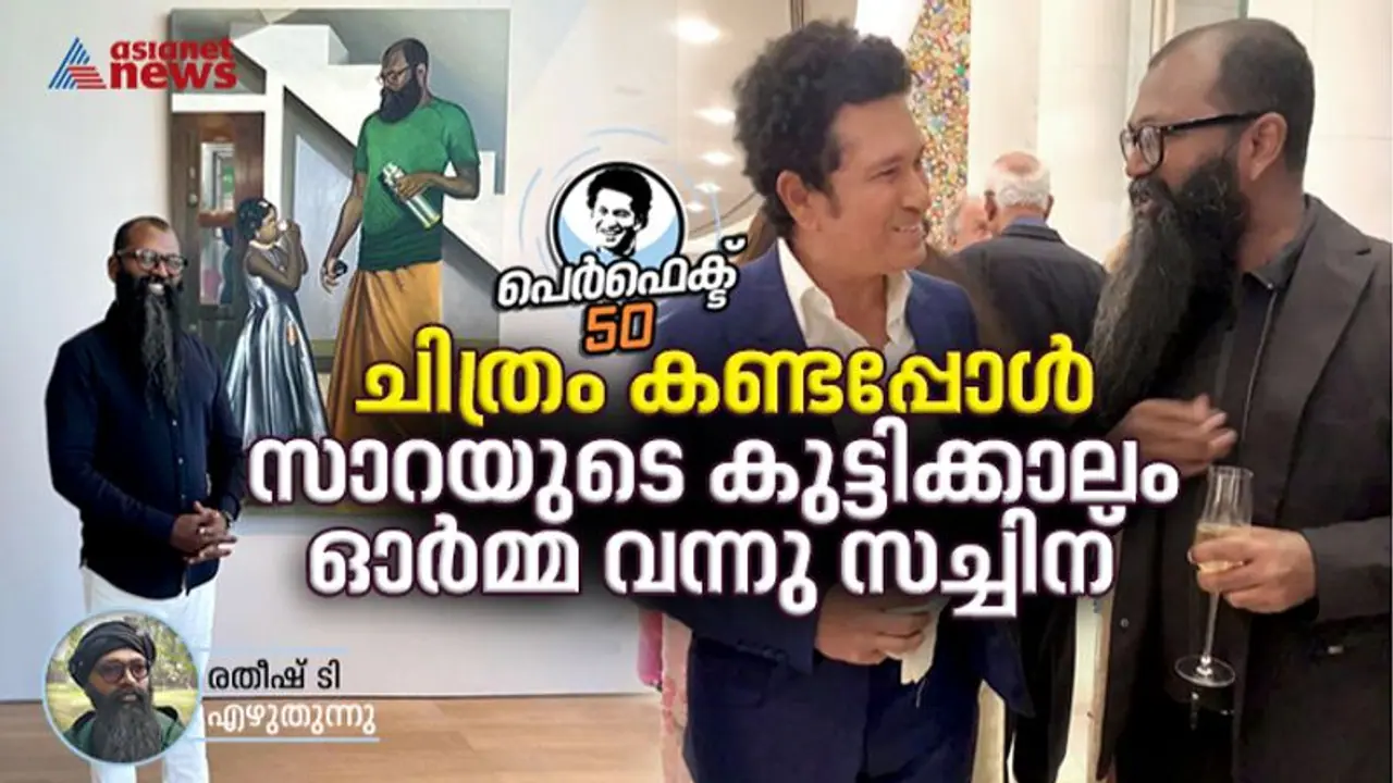 സച്ചിന്‍ ആ ചിത്രം ആവശ്യപ്പെട്ടു, മകള്‍ സാറയെ ഓ‍ര്‍മ്മ വന്നൂന്ന്, എന്നാല്‍ എനിക്കത് നല്‍കാനായില്ല