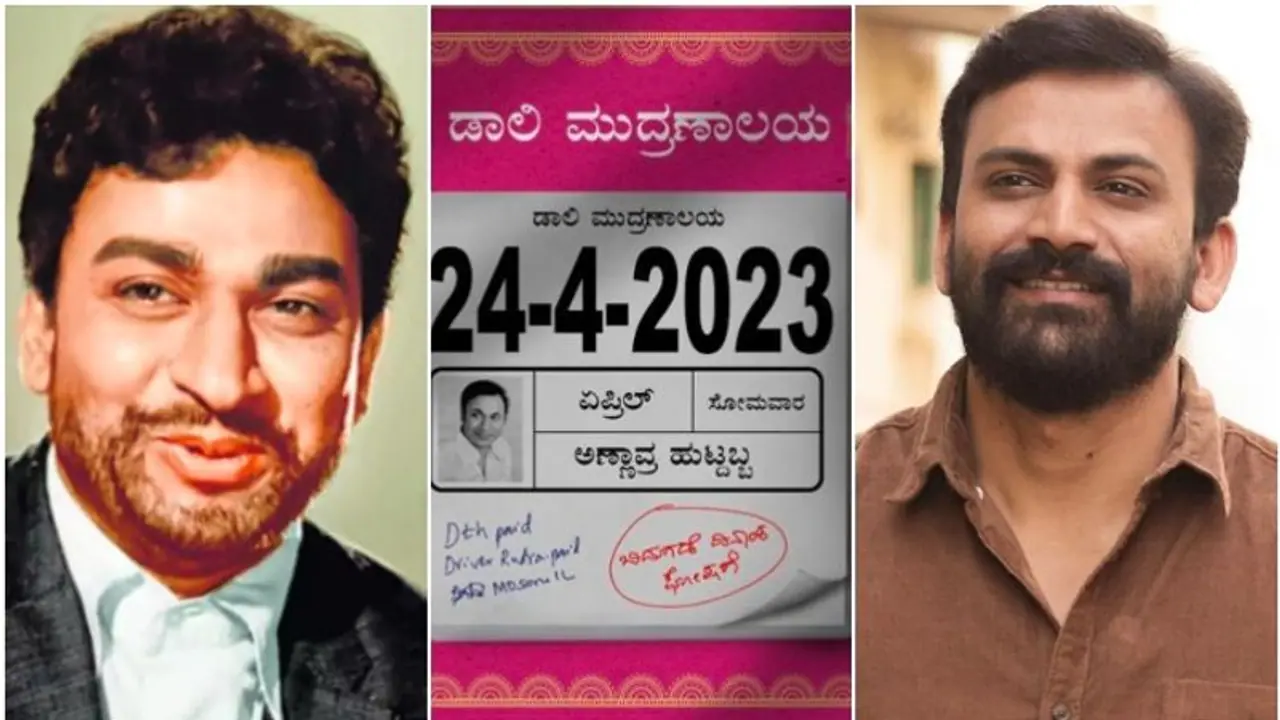 ಡಾ.ರಾಜ್ ಹುಟ್ಟುಹಬ್ಬಕ್ಕೆ ಅಭಿಮಾನಿಗಳ ತಲೆಗೆ ಹುಳಬಿಟ್ಟ ಡಾಲಿ; ಸಿನಿಮಾ ಯಾವ್ದು ಗೆಸ್ ಮಾಡಿ ಎಂದ ಧನಂಜಯ್