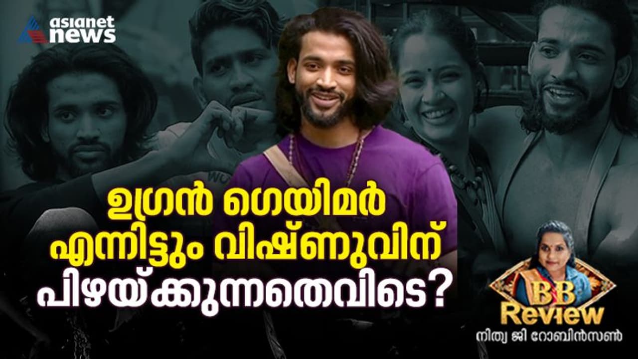 കളം നിറഞ്ഞ ഫിറ്റ്നസ് ഫ്രീക്കൻ, തന്ത്രശാലി; എന്നിട്ടും വിഷ്ണുവിന് സംഭവിക്കുന്നത് എന്ത് ? 