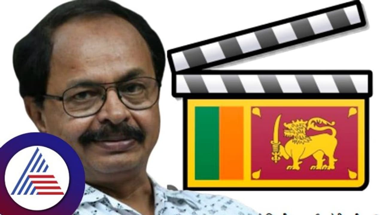 ಮೊದಲ ಬಾರಿಗೆ ಶ್ರೀಲಂಕಾದಲ್ಲಿ ನಾಗತಿಹಳ್ಳಿ ಚಂದ್ರಶೇಖರ್ ಚಲನಚಿತ್ರೋತ್ಸವ!