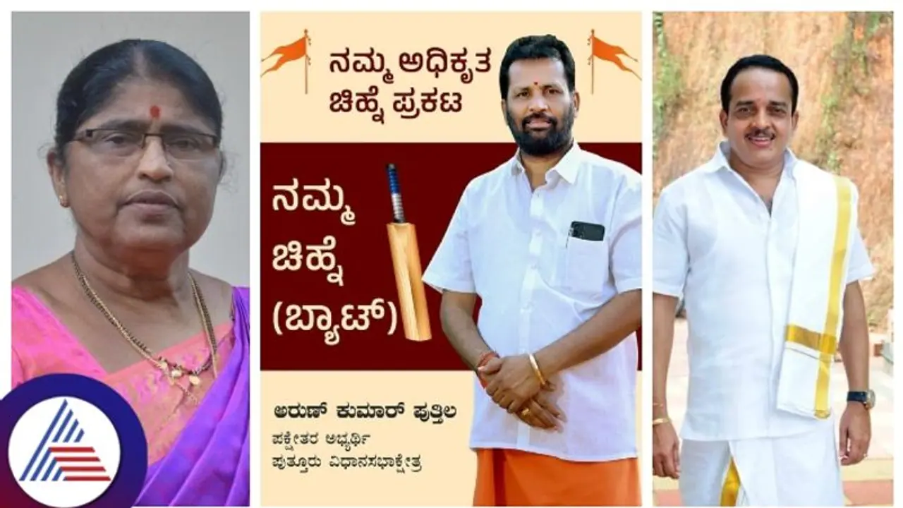 ಪುತ್ತೂರು ಬಿಜೆಪಿಗೆ ಪುತ್ತಿಲ ಕಂಟಕ, ಹಿಂದೂ ಮುಖಂಡ ಬಿಜೆಪಿ ಜಗಳದಲ್ಲಿ ಗೆಲ್ಲುತ್ತಾ ಕಾಂಗ್ರೆಸ್? ಪುತ್ತೂರು ಬಿಜೆಪಿಗೆ ಪುತ್ತಿಲ ಕಂಟಕ, ಹಿಂದೂ ಮುಖಂಡ ಬಿಜೆಪಿ ಜಗಳದಲ್ಲಿ ಗೆಲ್ಲುತ್ತಾ ಕಾಂಗ್ರೆಸ್?