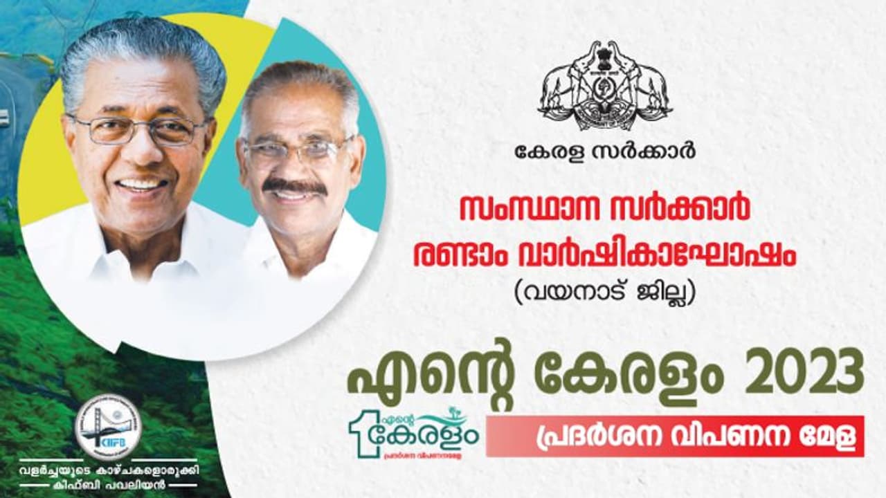 വയനാട് "എന്റെ കേരളം 2023" പ്രദര്ശന മേള ഏപ്രിൽ 30 വരെ വയനാട് "എന്റെ കേരളം 2023" പ്രദര്ശന മേള ഏപ്രിൽ 30 വരെ
