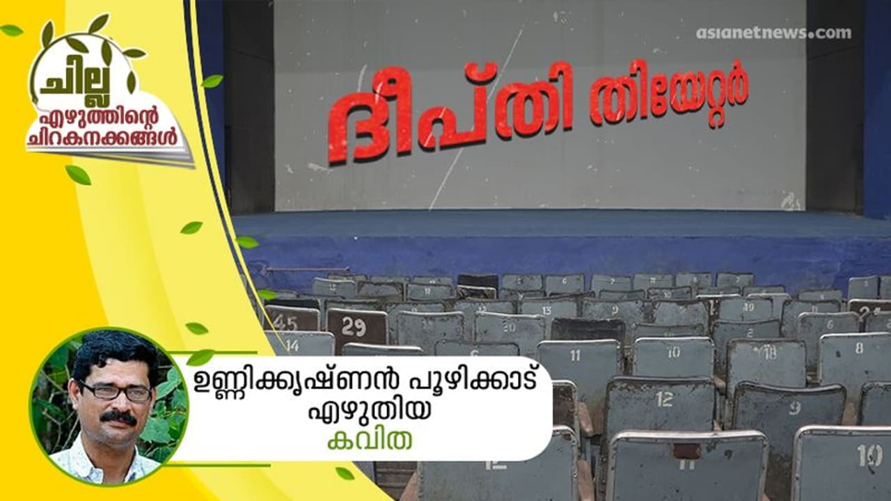ദീപ്തി തിയേറ്റര്, ഉണ്ണിക്കൃഷ്ണന് പൂഴിക്കാട് എഴുതിയ കവിത ദീപ്തി തിയേറ്റര്, ഉണ്ണിക്കൃഷ്ണന് പൂഴിക്കാട് എഴുതിയ കവിത