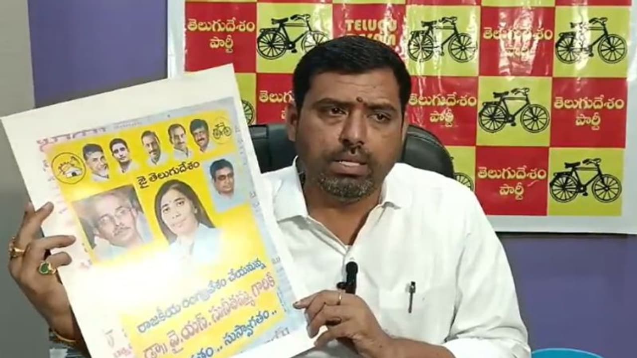 సునీతా రెడ్డి టీడీపీలో చేరుతున్నారంటూ పోస్టర్లు.. తెలుగుదేశం పార్టీ రియాక్షన్ ఇదే.. సునీతా రెడ్డి టీడీపీలో చేరుతున్నారంటూ పోస్టర్లు.. తెలుగుదేశం పార్టీ రియాక్షన్ ఇదే..