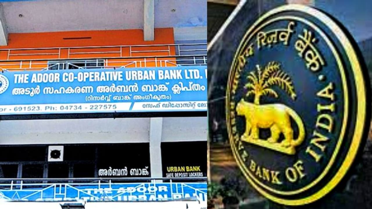 ഉപഭോക്താക്കളുടെ പണത്തിന് എന്ത് സംഭവിക്കും? അടൂർ സഹകരണ ബാങ്കിന്റെ ലൈസൻസ് റദ്ദാക്കാനുള്ള കാരണം ഇതാണ് ഉപഭോക്താക്കളുടെ പണത്തിന് എന്ത് സംഭവിക്കും? അടൂർ സഹകരണ ബാങ്കിന്റെ ലൈസൻസ് റദ്ദാക്കാനുള്ള കാരണം ഇതാണ്