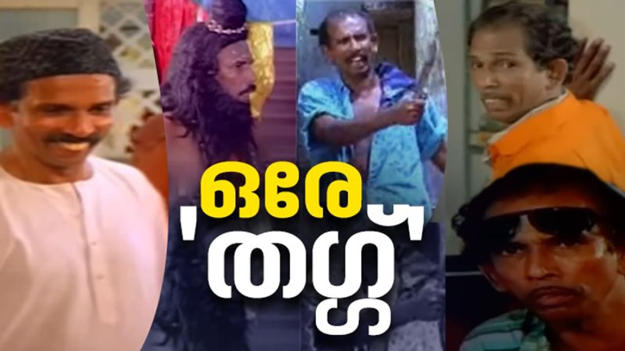 'കൗണ്ടറുകളുടെ ഉസ്താദ്'; ഏറുപടക്കം പോലെ മാമുക്കോയ തിരി കൊളുത്തിവിട്ട ഡയലോഗുകള്‍...