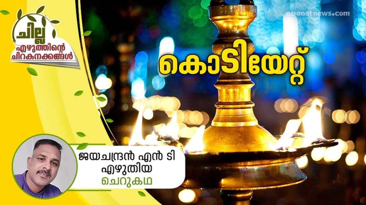 കൊടിയേറ്റ്, ജയചന്ദ്രന് എന് ടി എഴുതിയ കഥ കൊടിയേറ്റ്, ജയചന്ദ്രന് എന് ടി എഴുതിയ കഥ