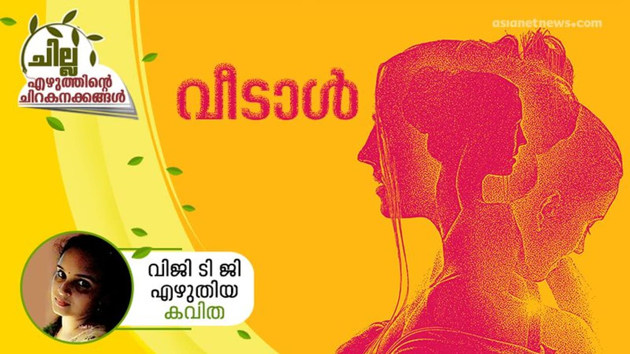 Malayalam Poem : വീടാള്, വിജി ടി. ജി എഴുതിയ കവിത Malayalam Poem : വീടാള്, വിജി ടി. ജി എഴുതിയ കവിത