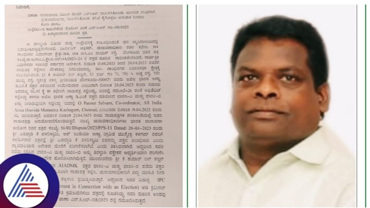 Bengaluru:ಎಐಎಡಿಎಂಕೆ ಅಭ್ಯರ್ಥಿಯೆಂದು ಚುನಾವಣಾ ಆಯೋಗಕ್ಕೆ ವಂಚಿಸಲು ಯತ್ನ, ಎಫ್ಐಆರ್ ದಾಖಲು! Bengaluru:ಎಐಎಡಿಎಂಕೆ ಅಭ್ಯರ್ಥಿಯೆಂದು ಚುನಾವಣಾ ಆಯೋಗಕ್ಕೆ ವಂಚಿಸಲು ಯತ್ನ, ಎಫ್ಐಆರ್ ದಾಖಲು!