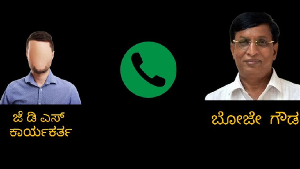 Chikkamagaluru: ವಿಧಾನಪರಿಷತ್ ಭೋಜೇಗೌಡಗೆ ಹಿಗ್ಗಾಮುಗ್ಗಾ ಕ್ಲಾಸ್ ತೆಗೆದುಕೊಂಡ ಜೆಡಿಎಸ್ ಕಾರ್ಯಕರ್ತ: ಆಡಿಯೋ ವೈರಲ್ Chikkamagaluru: ವಿಧಾನಪರಿಷತ್ ಭೋಜೇಗೌಡಗೆ ಹಿಗ್ಗಾಮುಗ್ಗಾ ಕ್ಲಾಸ್ ತೆಗೆದುಕೊಂಡ ಜೆಡಿಎಸ್ ಕಾರ್ಯಕರ್ತ: ಆಡಿಯೋ ವೈರಲ್