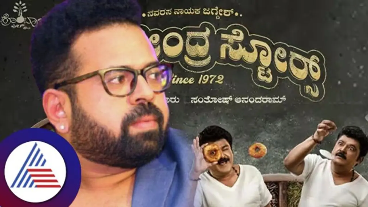 ರಾಘವೇಂದ್ರ ಸ್ಟೋರ್ಸ್‌ ಅಂದ್ರೆ ಲಾಫಿಂಗ್‌ ಸ್ಟೋ​ರ್ಸ್‌: ಚಿತ್ರದ ಬಗ್ಗೆ ಸಂತೋಚ್ ಆನಂದ್‌ರಾಮ್‌ ಮಾತು 