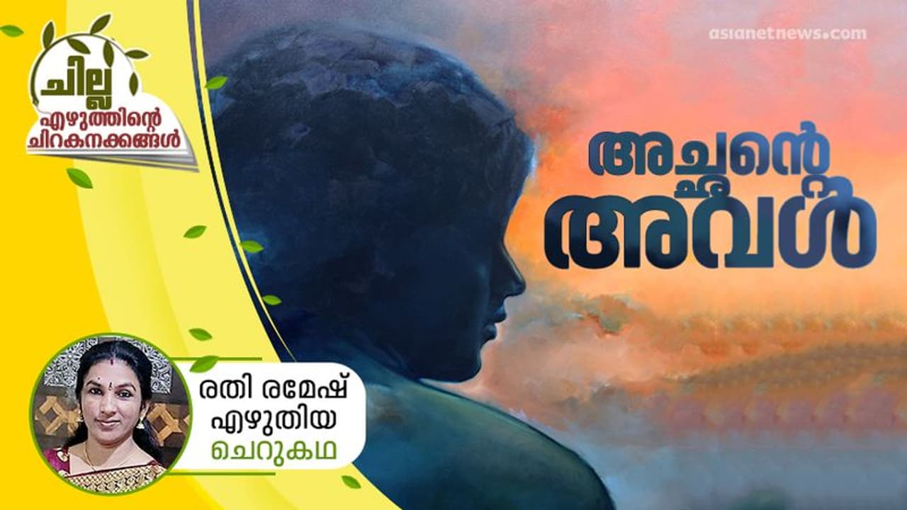 അച്ഛന്റെ അവള്, രതി രമേഷ് എഴുതിയ ചെറുകഥ അച്ഛന്റെ അവള്, രതി രമേഷ് എഴുതിയ ചെറുകഥ