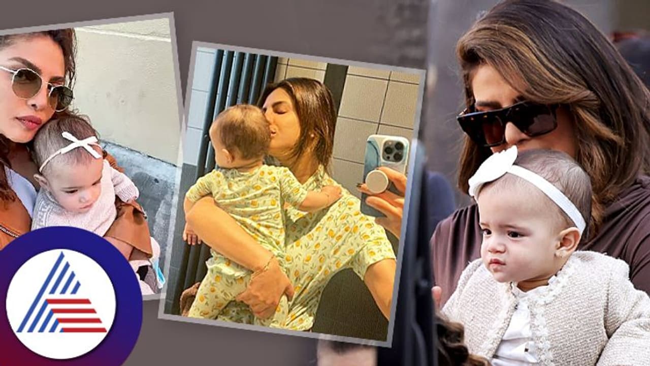 Malti Marie: ಮಗಳನ್ನು ಕಳೆದುಕೊಳ್ಳೋ ಭಯದಲ್ಲಿದ್ರಂತೆ ಪ್ರಿಯಾಂಕಾ ಚೋಪ್ರಾ Malti Marie: ಮಗಳನ್ನು ಕಳೆದುಕೊಳ್ಳೋ ಭಯದಲ್ಲಿದ್ರಂತೆ ಪ್ರಿಯಾಂಕಾ ಚೋಪ್ರಾ