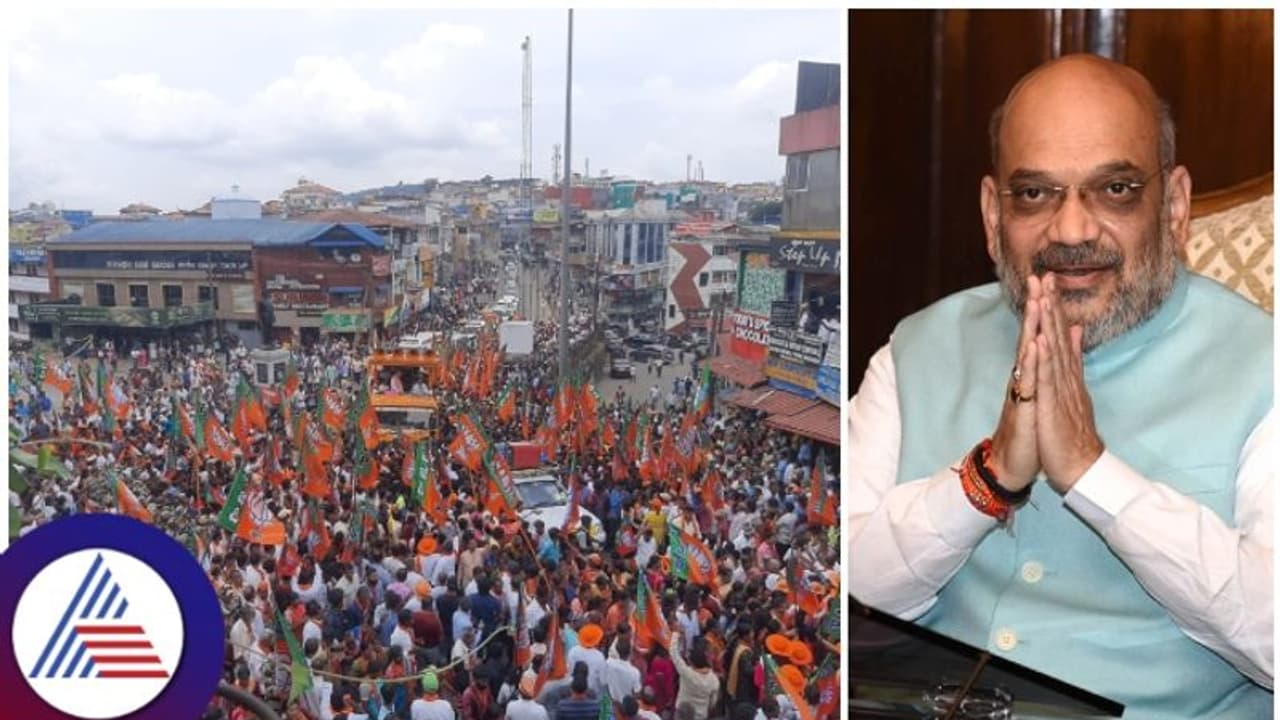 ಅಮಿತ್ ಶಾ ರೊಡ್ ಷೋ ಅರ್ಧಕ್ಕೆ ಮೊಟಕು! ನಿರಾಸೆಗೊಂಡ ಬಿಜೆಪಿ ಕಾರ್ಯಕರ್ತರು ಅಮಿತ್ ಶಾ ರೊಡ್ ಷೋ ಅರ್ಧಕ್ಕೆ ಮೊಟಕು! ನಿರಾಸೆಗೊಂಡ ಬಿಜೆಪಿ ಕಾರ್ಯಕರ್ತರು