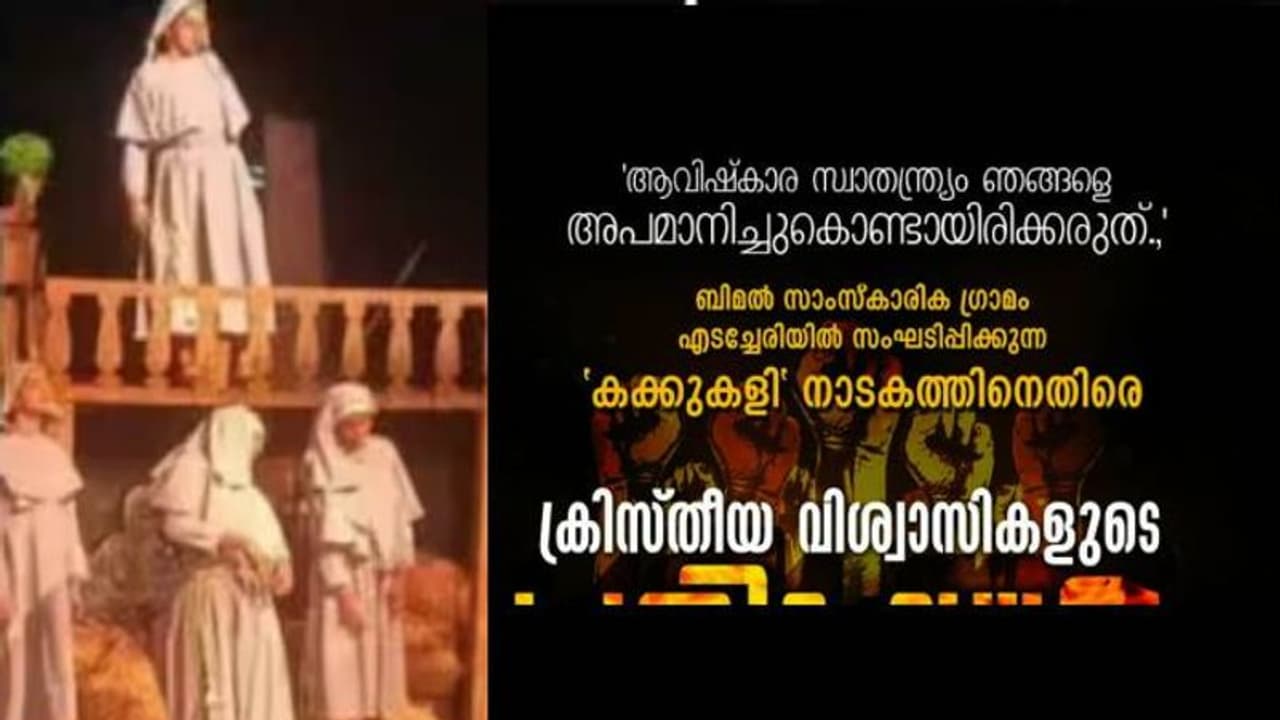 കക്കുകളി നാടകത്തിനെതിരെ പ്രതിഷേധം, പ്രദർശനം നടക്കുന്ന വേദിക്ക് സമീപം വൈദികരും കന്യാസ്ത്രീകളും കക്കുകളി നാടകത്തിനെതിരെ പ്രതിഷേധം, പ്രദർശനം നടക്കുന്ന വേദിക്ക് സമീപം വൈദികരും കന്യാസ്ത്രീകളും