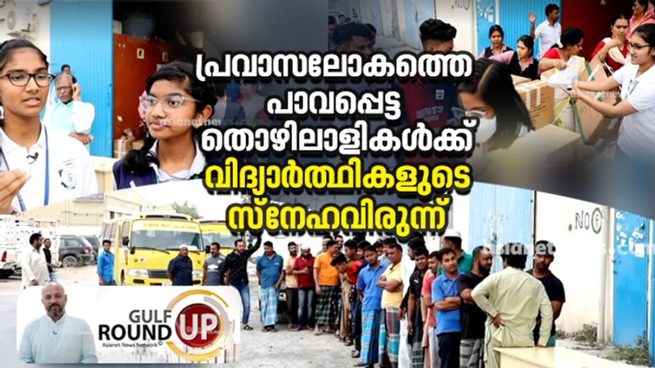 പ്രവാസ ലോകത്തെ പാവപ്പെട്ട തൊഴിലാളികള്ക്ക് സ്നേഹ വിരുന്നൊരുക്കി ഷാര്ജയിലെ വിദ്യാര്ത്ഥികള് പ്രവാസ ലോകത്തെ പാവപ്പെട്ട തൊഴിലാളികള്ക്ക് സ്നേഹ വിരുന്നൊരുക്കി ഷാര്ജയിലെ വിദ്യാര്ത്ഥികള്