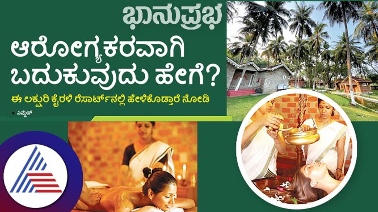 ಆರೋಗ್ಯಕರವಾಗಿ ಬದುಕುವುದು ಹೇಗೆ?, ಈ ಲಕ್ಷುರಿ ರೆಸಾರ್ಟ್‌ನಲ್ಲಿ ಹೇಳಿಕೊಡ್ತಾರೆ ನೋಡಿ