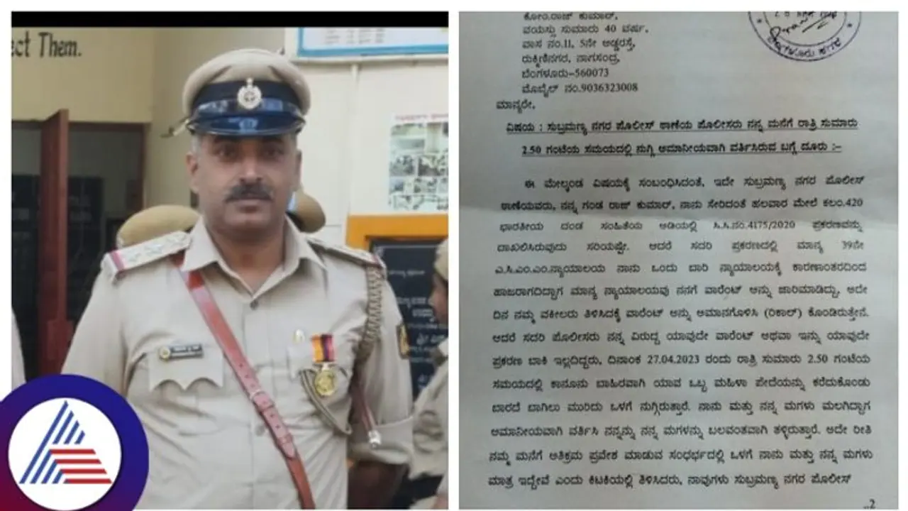 Bengaluru: ಮಧ್ಯರಾತ್ರಿ ಮಹಿಳೆ ಮಕ್ಕಳಿದ್ದ ಮನೆ ನುಗ್ಗಿದ ಆರೋಪ, ಇನ್ಸ್ಪೆಕ್ಟರ್ ವಿರುದ್ದ ಪೊಲೀಸ್ ಆಯುಕ್ತರಿಗೆ ದೂರು Bengaluru: ಮಧ್ಯರಾತ್ರಿ ಮಹಿಳೆ ಮಕ್ಕಳಿದ್ದ ಮನೆ ನುಗ್ಗಿದ ಆರೋಪ, ಇನ್ಸ್ಪೆಕ್ಟರ್ ವಿರುದ್ದ ಪೊಲೀಸ್ ಆಯುಕ್ತರಿಗೆ ದೂರು