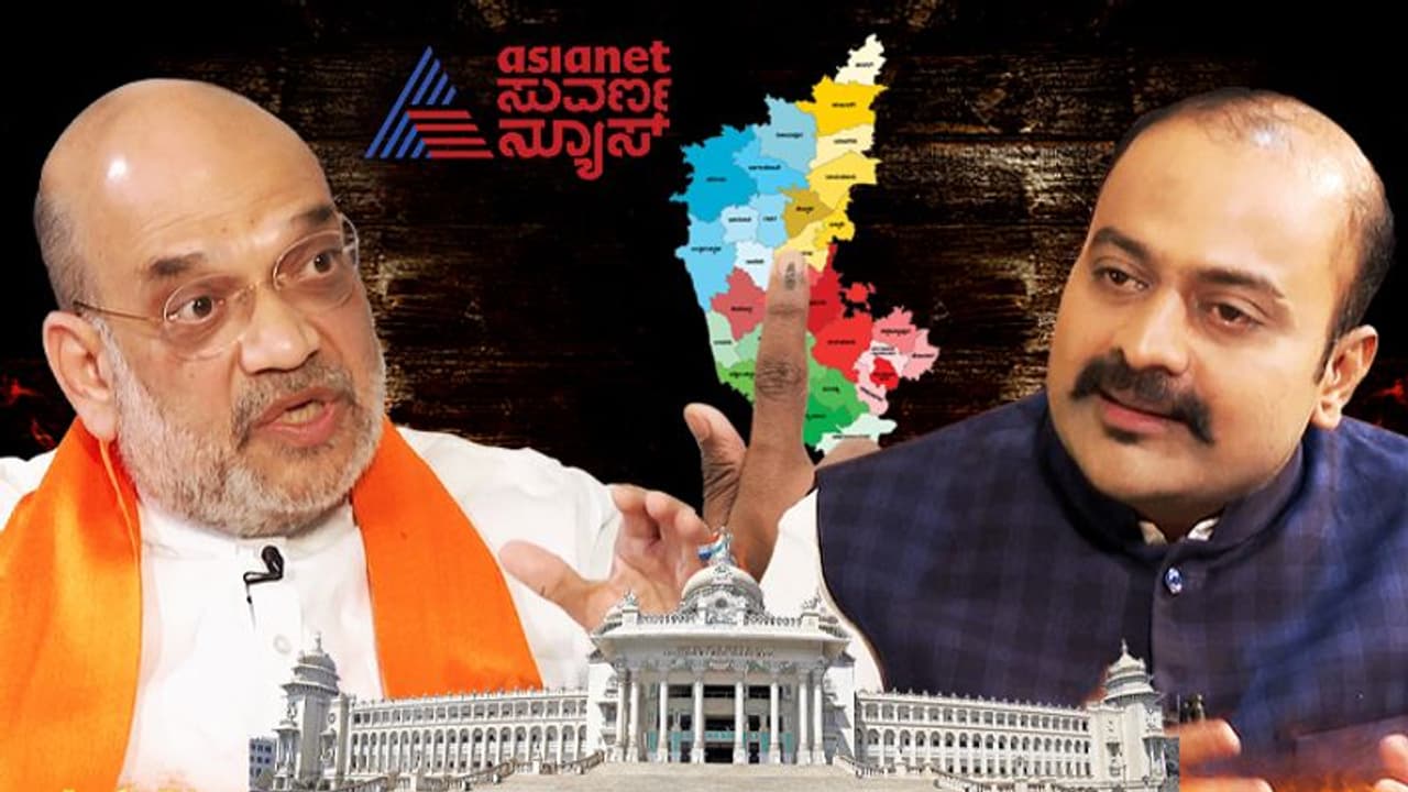 Amit Shah Interview: ಹಳೆ ಮೈಸೂರು ಭಾಗದಲ್ಲಿ ಸಂಘಟನೆ ಬಲವಾಗಿದೆ, ಮುಸ್ಲಿಂ ಮೀಸಲಾತಿ 1 ವರ್ಷ ಮೊದಲೇ ತೆಗೆಯಬೇಕಿತ್ತು: ಅಮಿತ್ ಶಾ