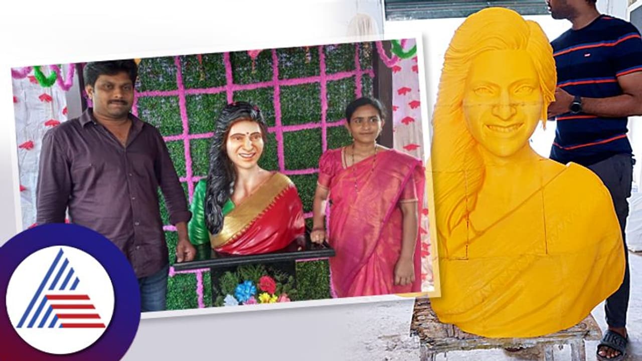 ಸಮಂತಾ ದೇಗುಲದಲ್ಲಿ ನಟಿಯೇ ಮಿಸ್ಸಿಂಗು? ಟ್ರೋಲಿಗರಿಗೆ ಆಹಾರವಾದ ಅಭಿಮಾನಿ! ಸಮಂತಾ ದೇಗುಲದಲ್ಲಿ ನಟಿಯೇ ಮಿಸ್ಸಿಂಗು? ಟ್ರೋಲಿಗರಿಗೆ ಆಹಾರವಾದ ಅಭಿಮಾನಿ!